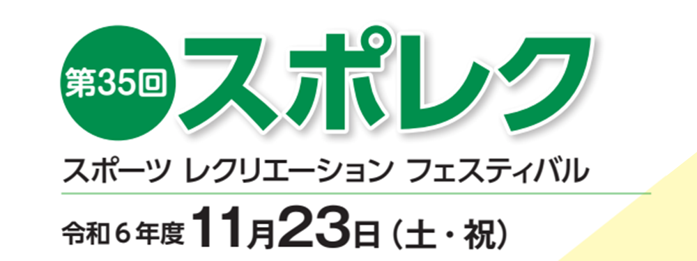 第35回スポレク