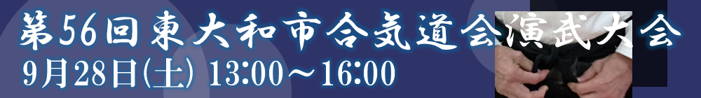 東大和市合気道会演武大会